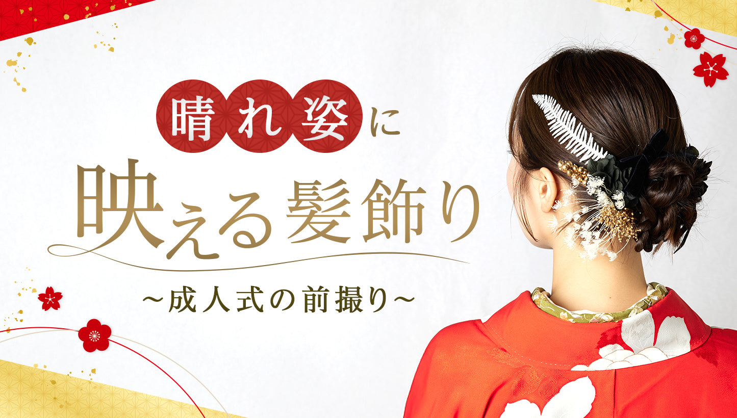 花飾り　成人式　前撮り 成人式前撮り #成人式 #成人式ヘア #花束 #成人式振袖 成人式前