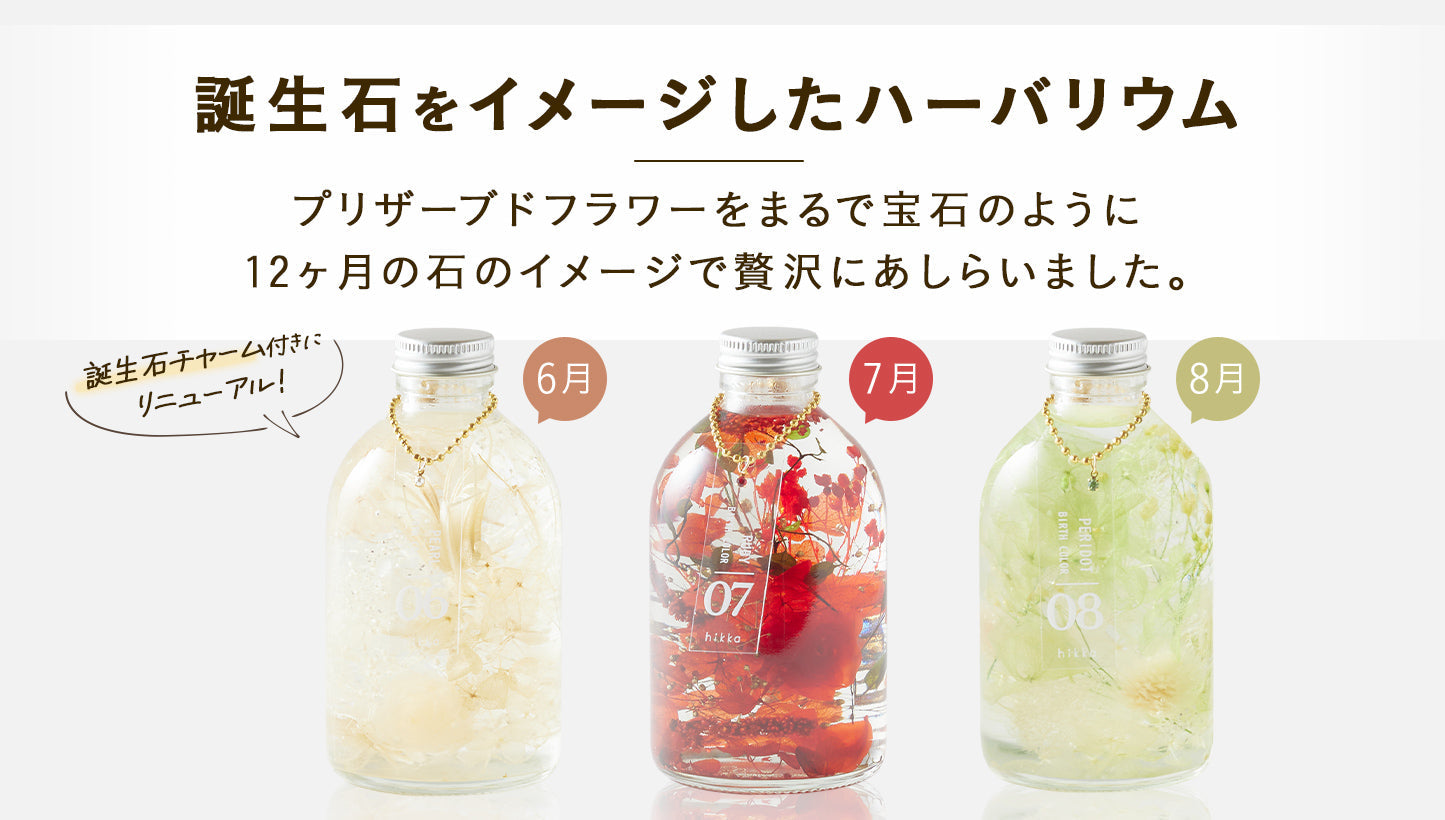誕生石をイメージしたハーバリウム バースカラー誕生石リニューアル
