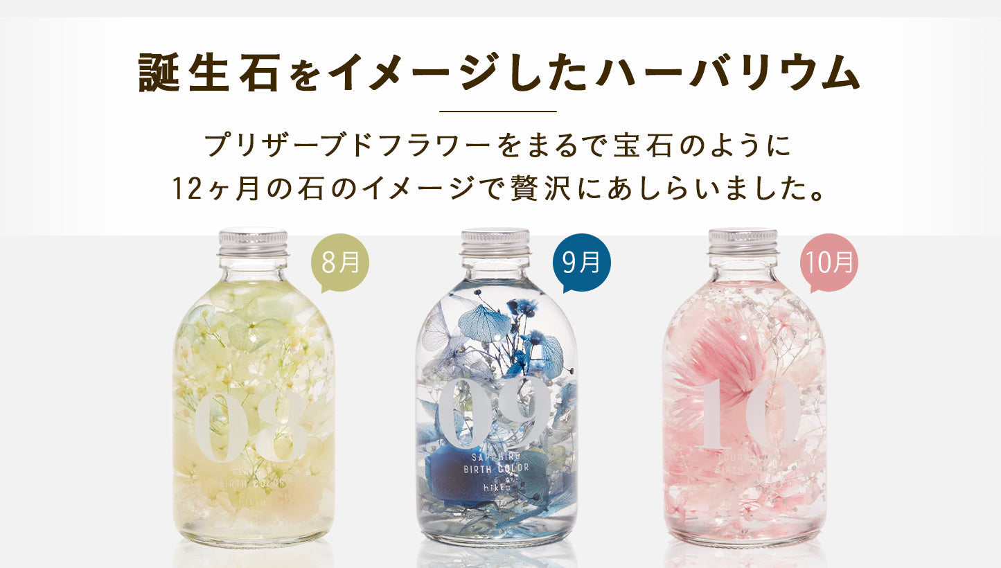 ハーバリウム BIRTH COLOR 5月 誕生石をイメージしたハーバリウム「バースカラー」 – hikka