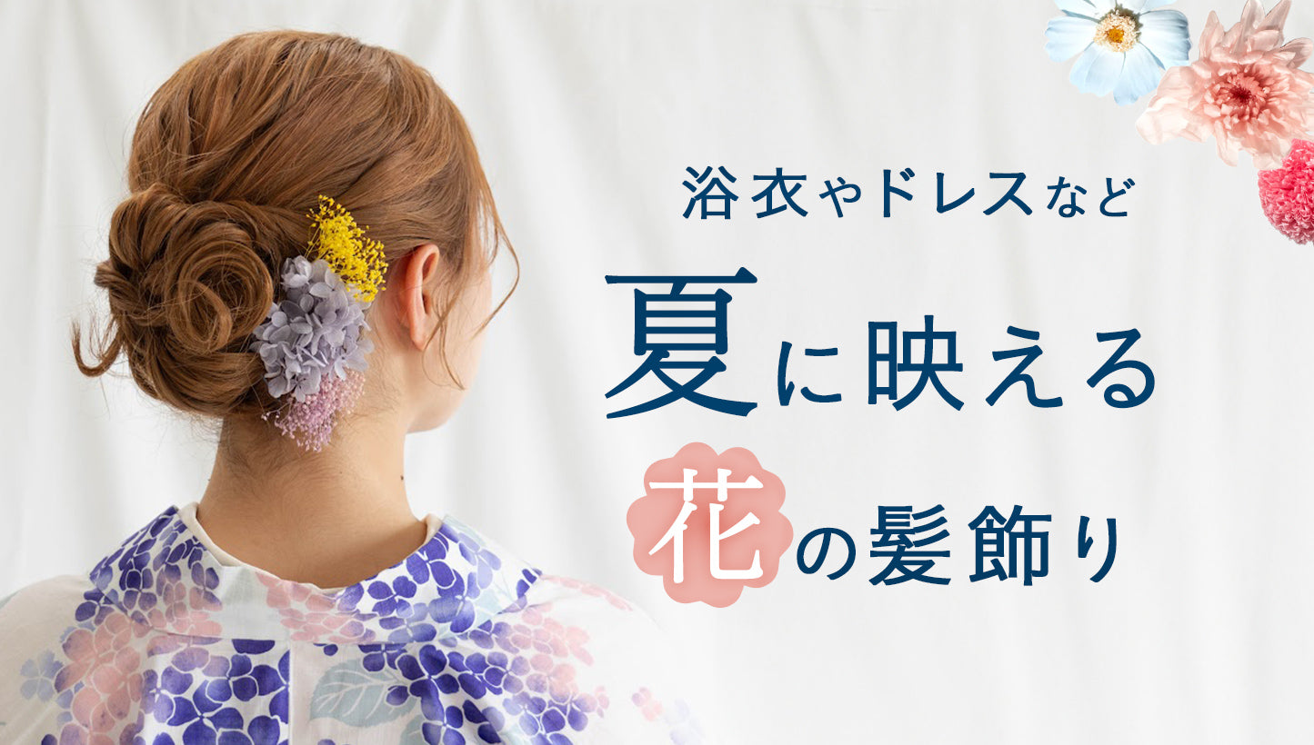 夏に映える髪飾り – hikka