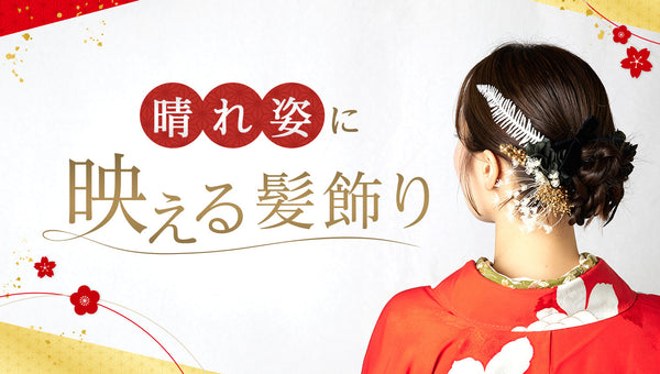 晴れ姿に映える髪飾り ～成人式の前撮り～