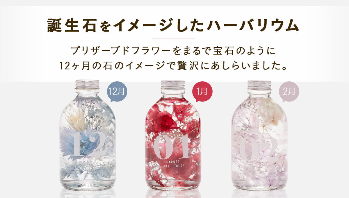 ハーバリウムとドライフラワー～花の専門店～ | hikka 公式サイト
