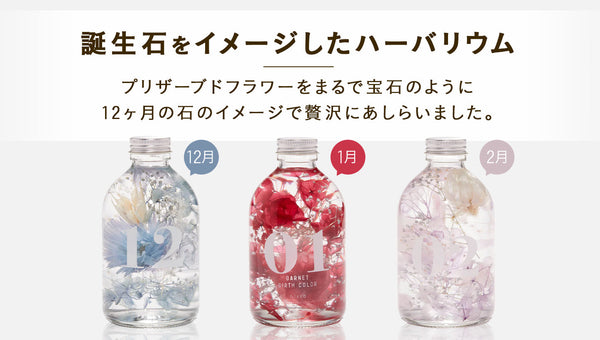 誕生石をイメージしたハーバリウム「バースカラー」