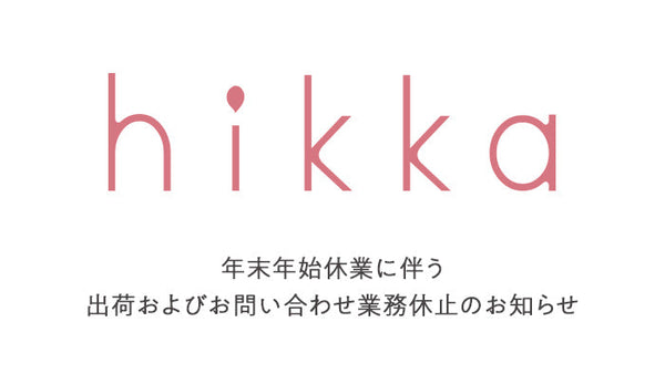 年末年始休業に伴う出荷およびお問い合わせ業務休止のお知らせ