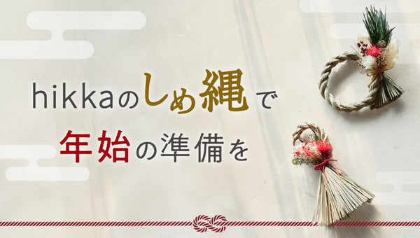 hikkaのしめ縄で年始の準備を