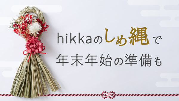 hikkaのしめ縄で年末年始の準備も