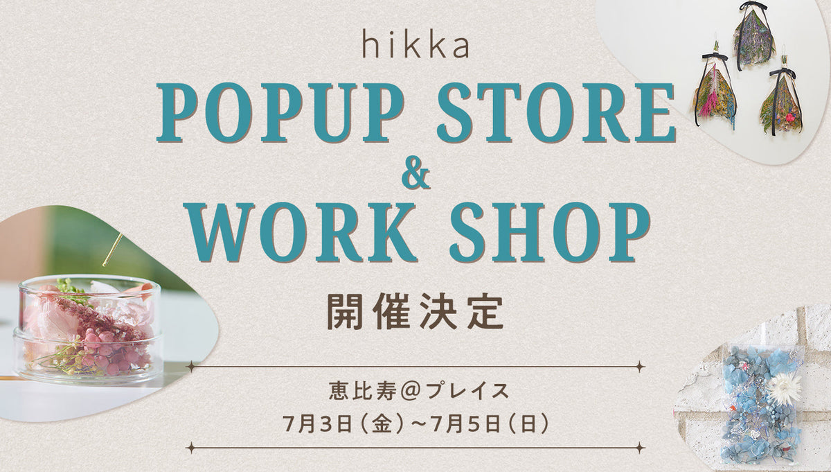 ハーバリウムとドライフラワー～花の専門店～ | hikka 公式サイト