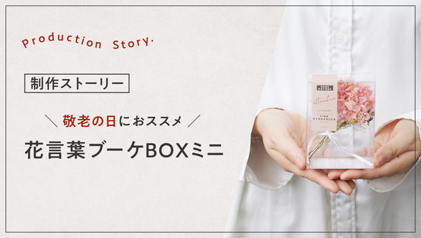 敬老の日におススメ hikkaのベストセラー 花言葉ブーケBOXミニの制作