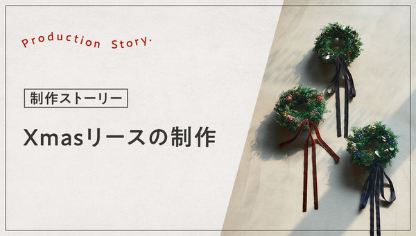 Xmasリースの制作