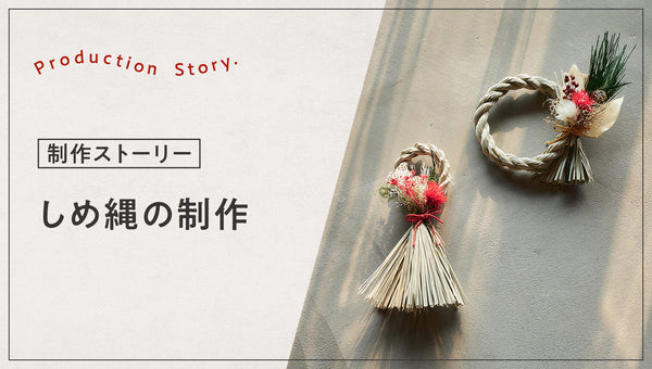 しめ縄の制作