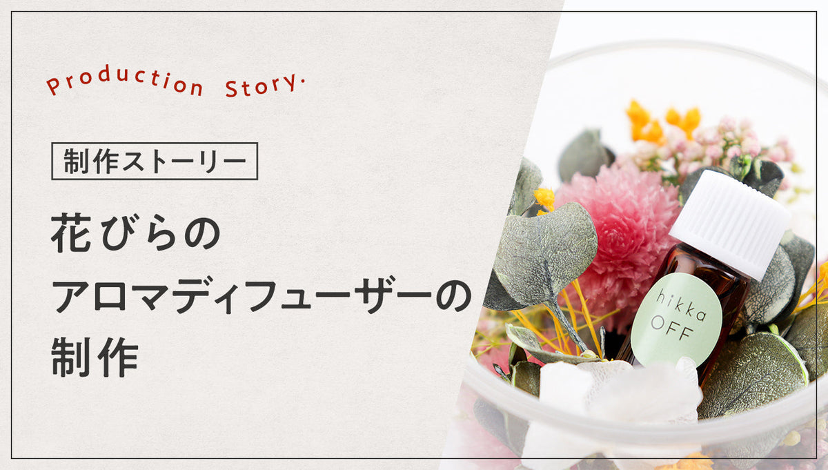 ハーバリウムとドライフラワー～花の専門店～ | hikka 公式サイト