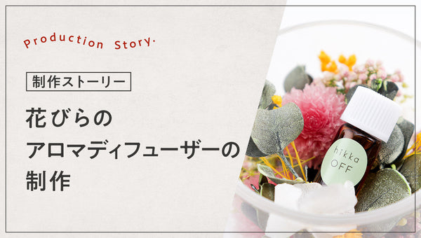 花びらのアロマディフューザーの制作
