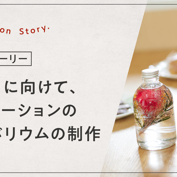 母の日に向けて カーネーションのハーバリウムの制作 – hikka