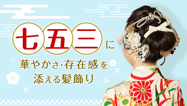 七五三に華やかさ・存在感を添える髪飾り
