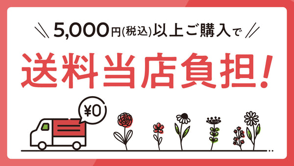 ￥5,000（税込）以上ご購入で送料弊社負担