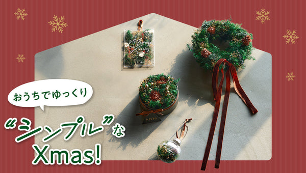 おうちでゆっくり ”シンプル”なXmas
