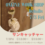 【オンラインワークショップ】サンキャッチャー