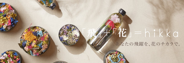ハーバリウムとドライフラワー～花の専門店～ | hikka 公式サイト