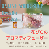 【オンラインワークショップ】花びらのアロマディフューザー