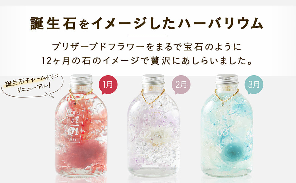 誕生石をイメージしたハーバリウム