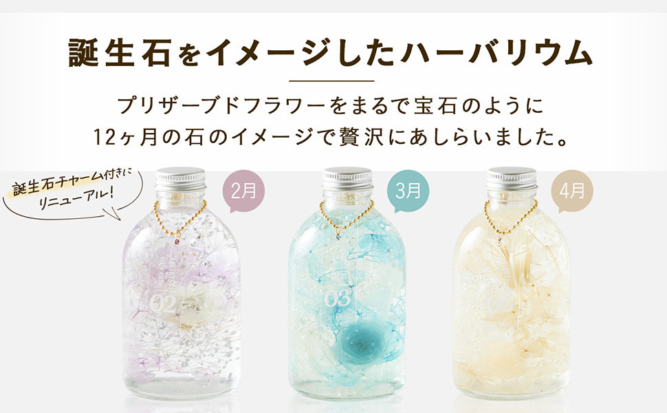 誕生石をイメージしたハーバリウム