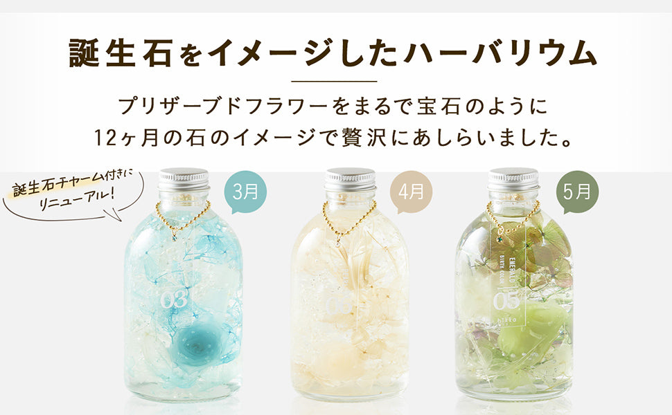 誕生石をイメージしたハーバリウム