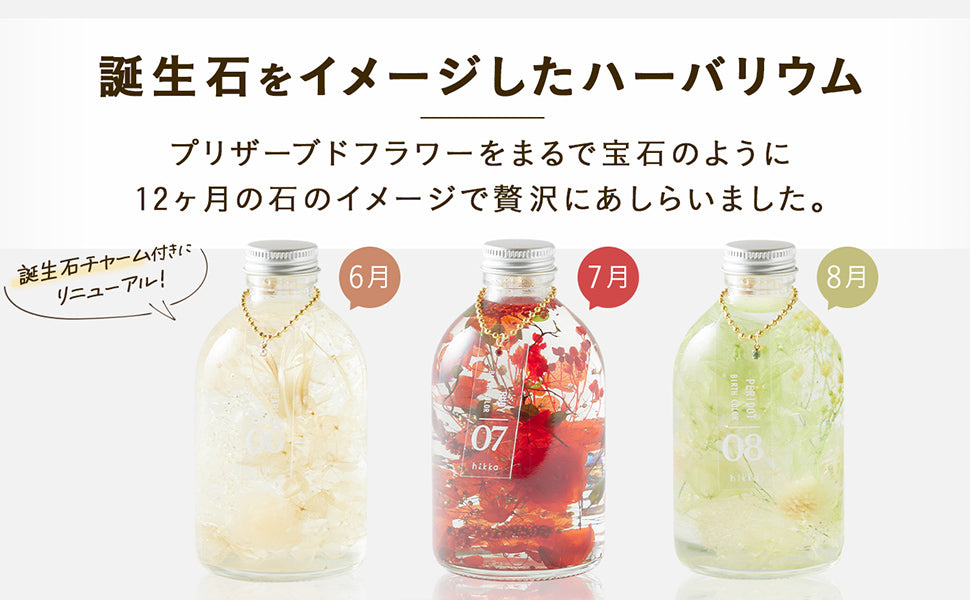 誕生石をイメージしたハーバリウム