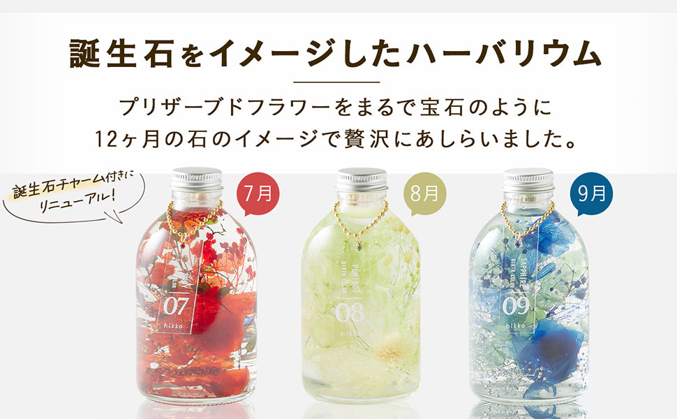 誕生石をイメージしたハーバリウム