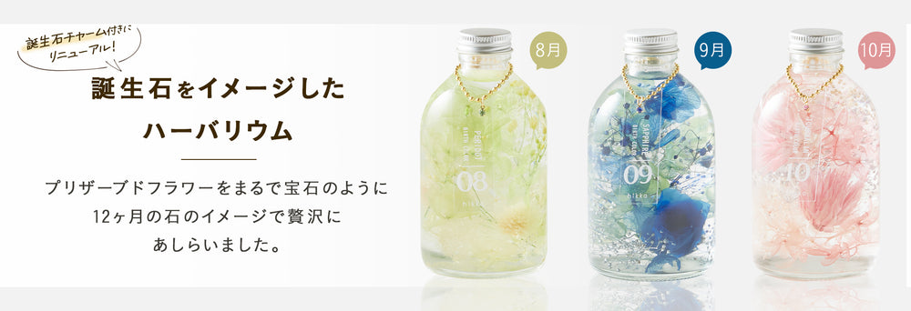 ハーバリウムとドライフラワー～花の専門店～ | hikka 公式サイト