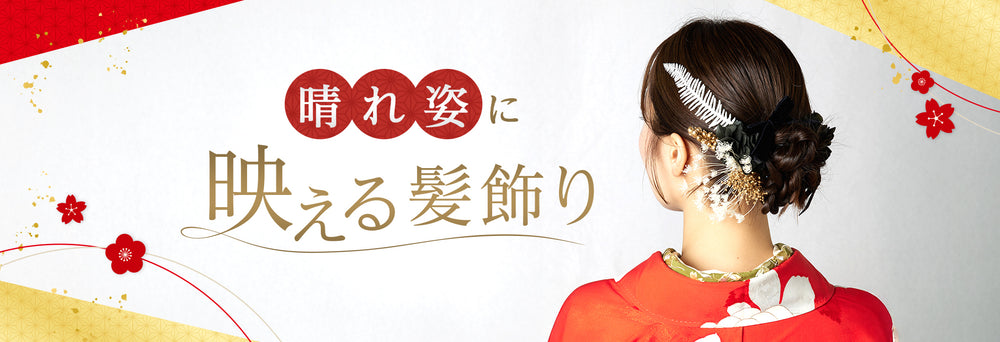 晴れ姿に映える髪飾り