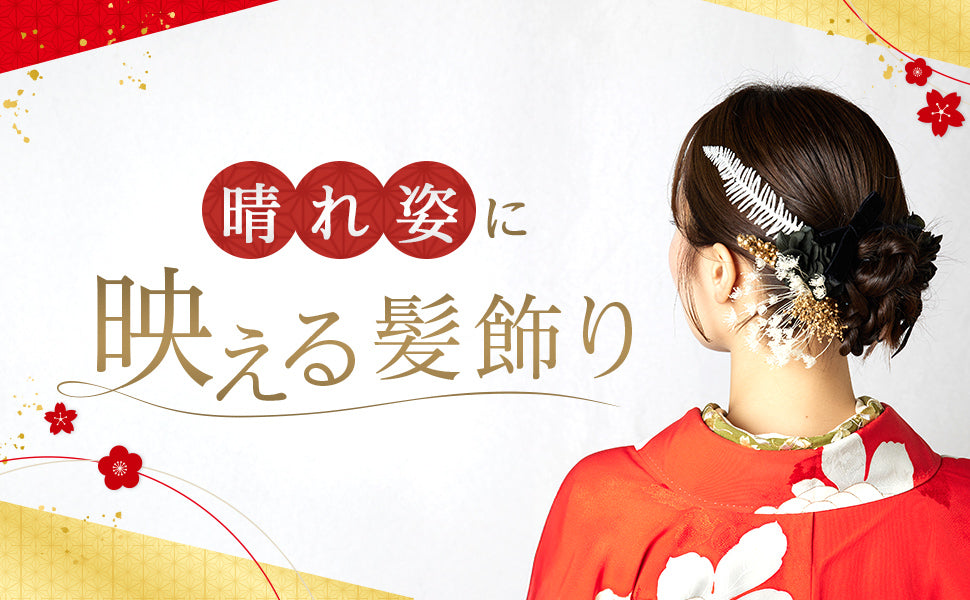 晴れ姿に映える髪飾り