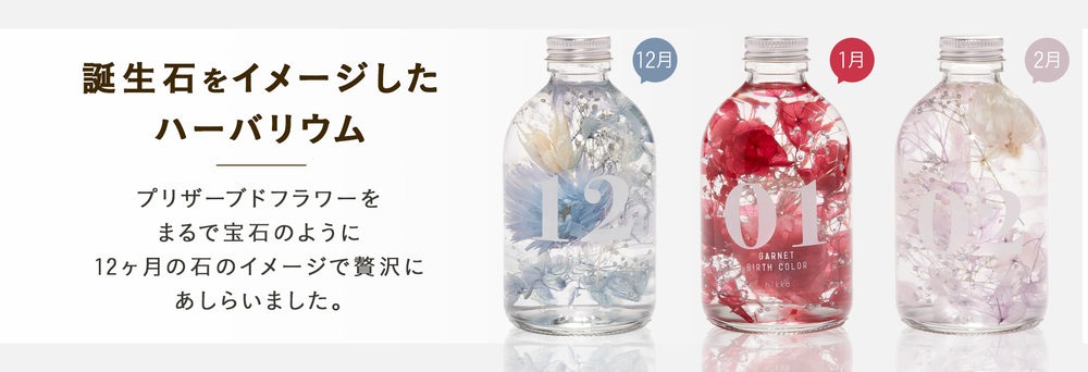 誕生石をイメージしたハーバリウム