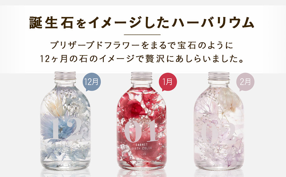 誕生石をイメージしたハーバリウム