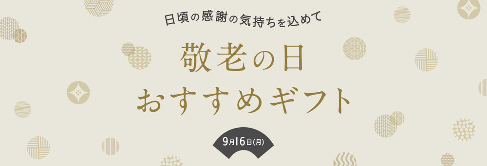 敬老の日おすすめギフト