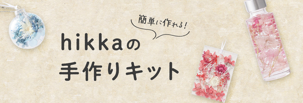 ハーバリウムとドライフラワー～花の専門店～ | hikka 公式サイト