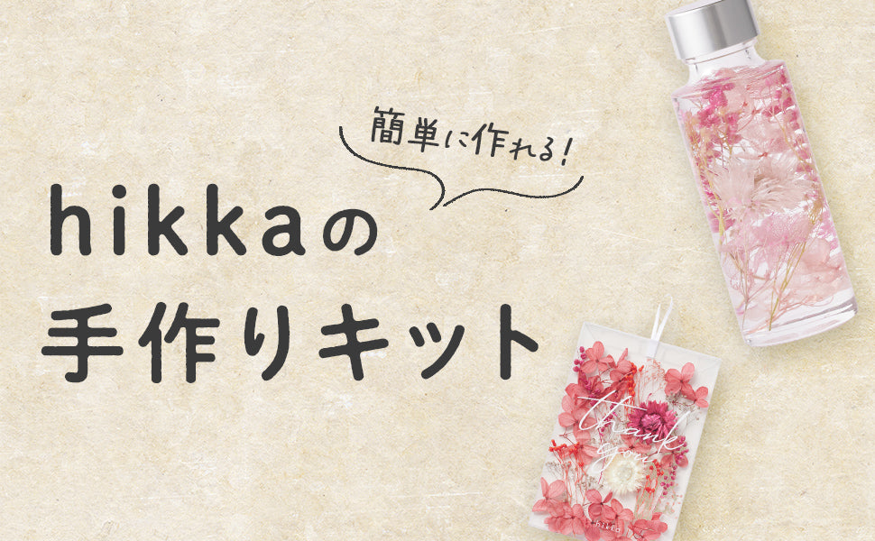 hikkaの手作りキット