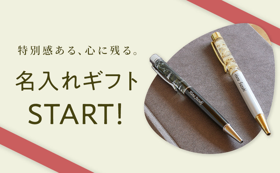 名入れギフトSTART！