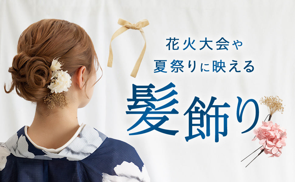 花火大会や夏祭りに映える髪飾り