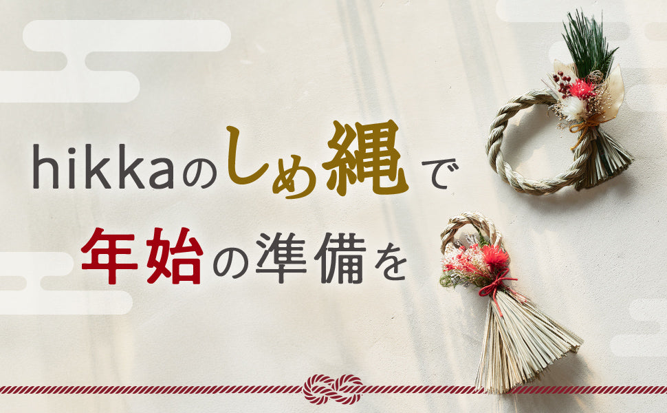 hikkaのしめ縄で年始の準備を