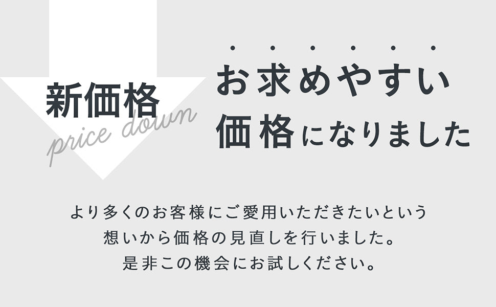 新価格　お求めやすい金額になりました