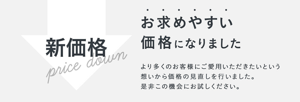 新価格　お求めやすい金額になりました