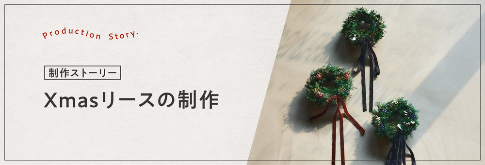制作ストーリー