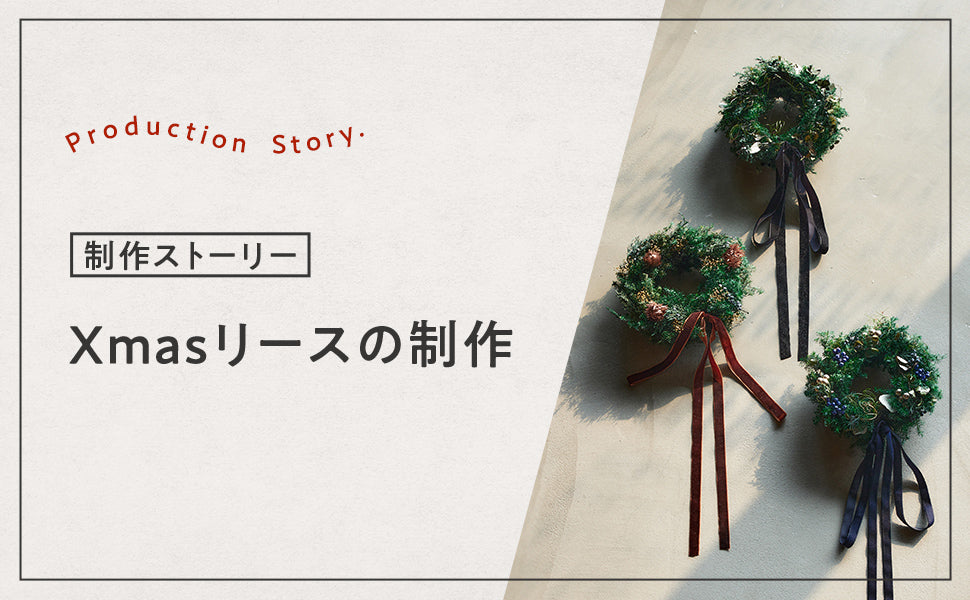 制作ストーリー