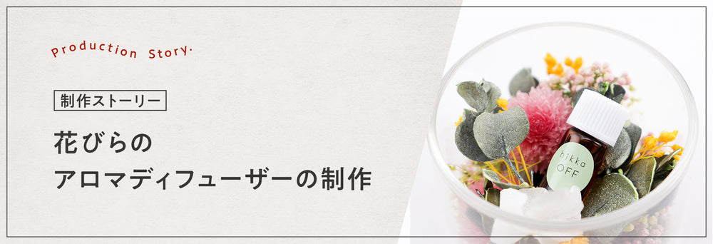 制作ストーリー