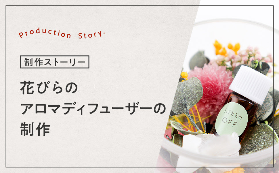 制作ストーリー