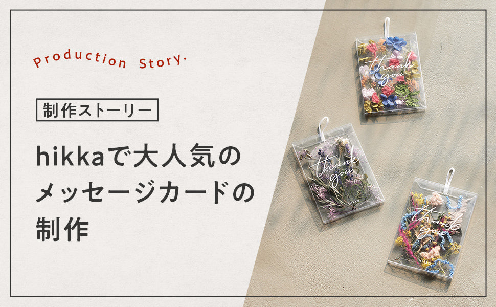 ハーバリウムとドライフラワー～花の専門店～ | hikka 公式サイト
