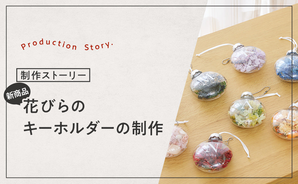 制作ストーリー