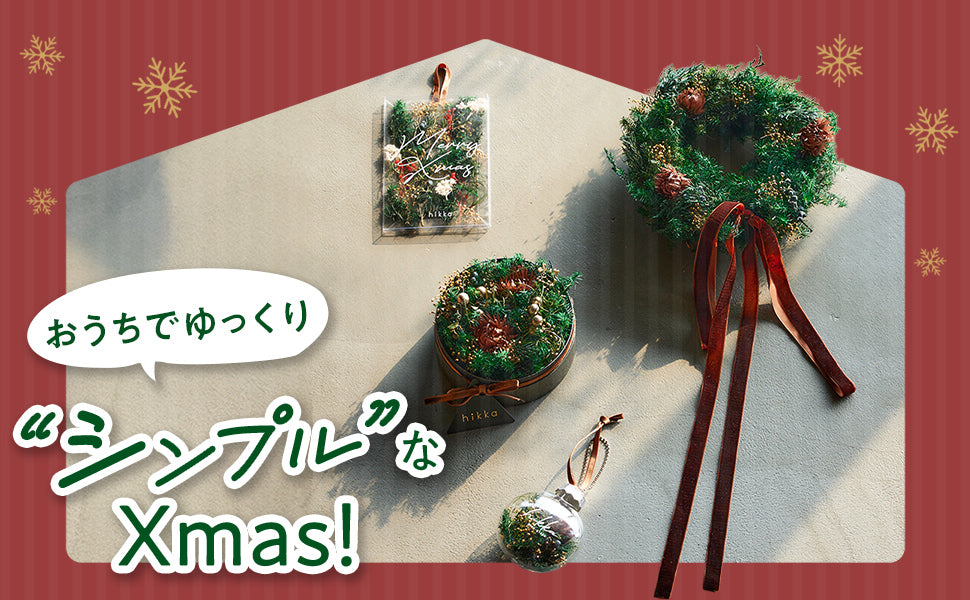おうちでゆっくり"シンプル"なクリスマス