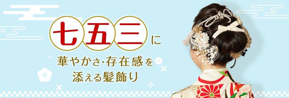 七五三に華やかさ・存在感を添える髪飾り