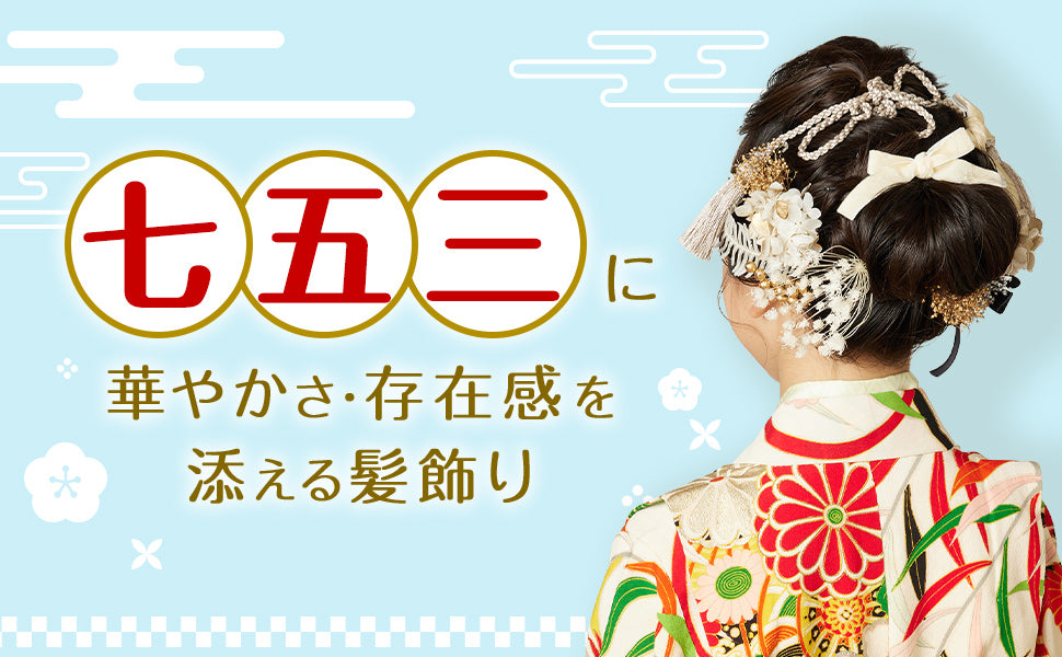 七五三に華やかさ・存在感を添える髪飾り